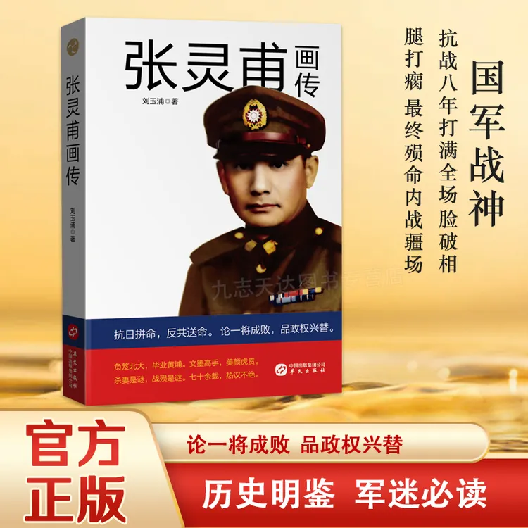 张灵甫画传论一将成败品政权兴替正版图书李政道简介