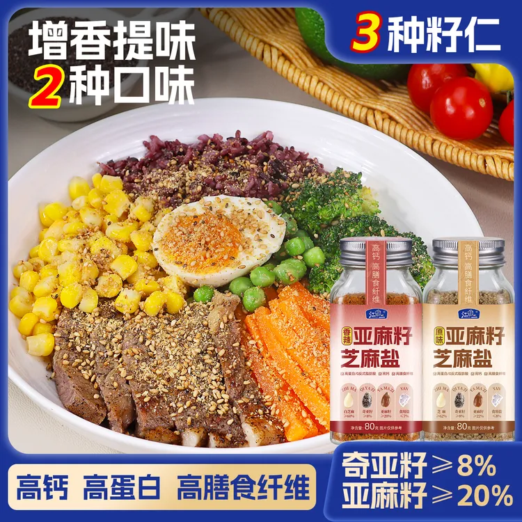 【高钙高蛋白】亚麻籽芝麻盐调料轻食水煮菜提味增香牛排盐粉80g