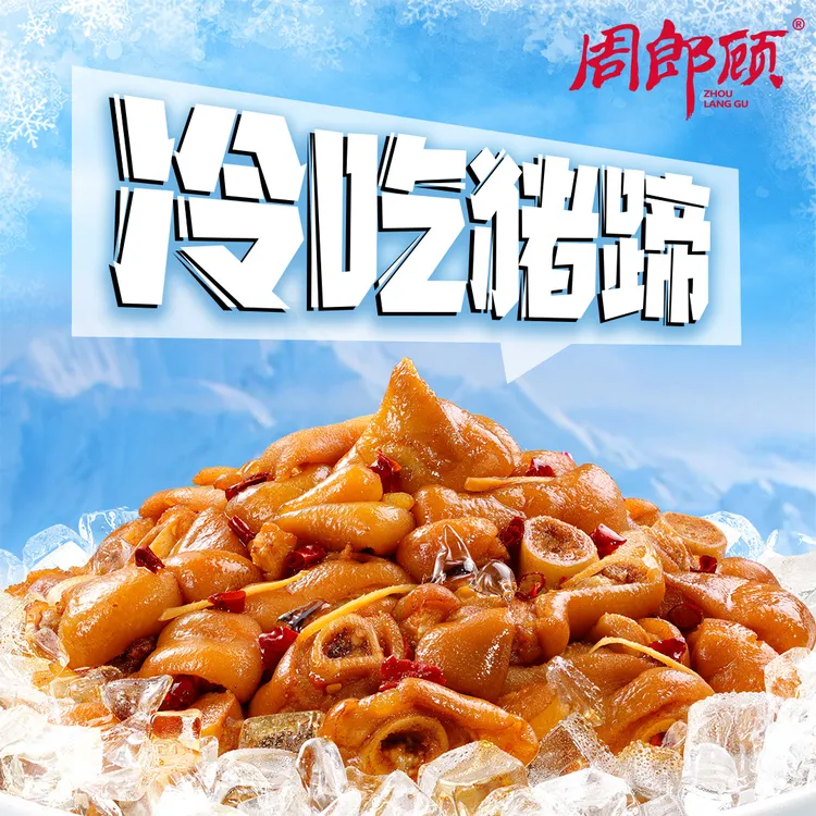 【周郎顾】爆汁猪蹄熟食冷吃猪蹄开袋即食酸辣可口带筋肉多1000g