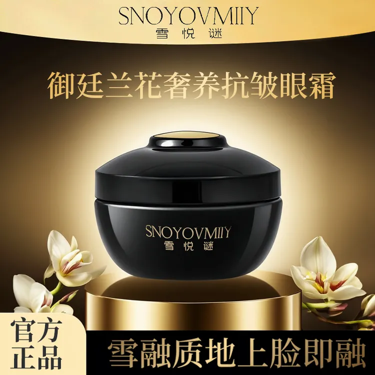 雪悦谜-御廷兰花奢养抗皱眼霜 