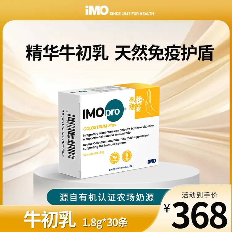  IMOpro免疫轻松进口精华牛初乳儿童成人免疫球蛋白冲剂 30包/盒