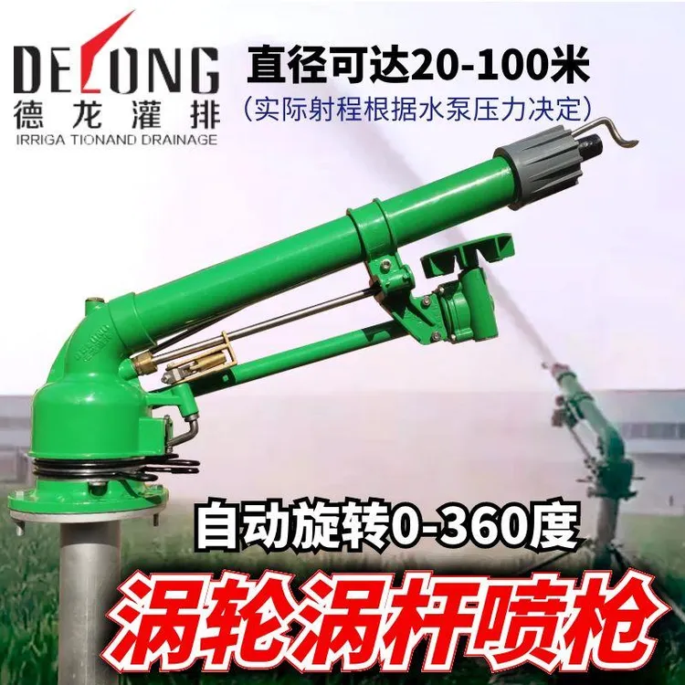 德龙涡轮喷枪农业灌溉摇臂喷头园林喷灌设备农用抗旱远程浇地神器