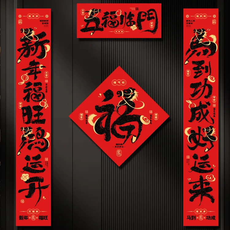 马年新款植绒对联带自粘胶春联磁吸绒布幅字帖纸过年入户大门装饰