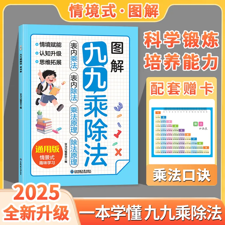 图解九九乘除法同步新教材小学思维专项训练二年级通用数学练习册