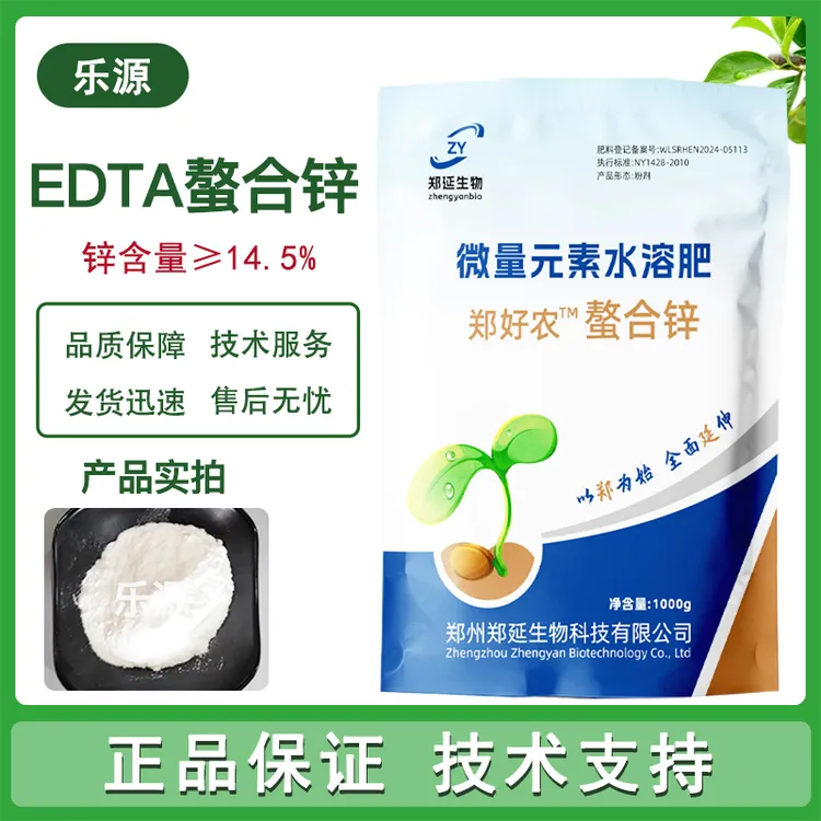 EDTA螯合锌 edta螯合锌肥 乙二胺四乙酸锌钠 叶面肥水溶肥农用