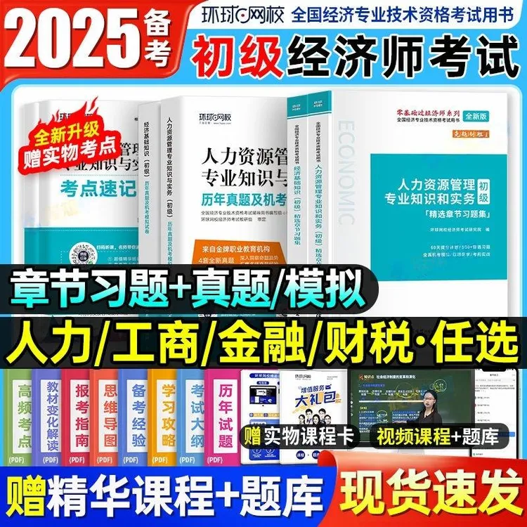 环球网校2025初级经济师考试历年真题试卷章节习题集人力工商金融