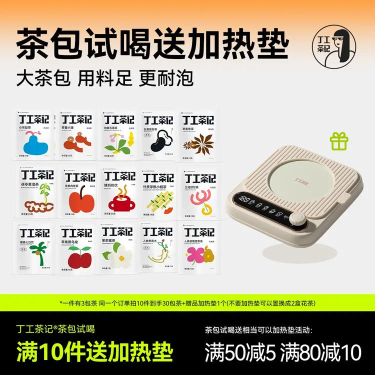 丁工茶记试喝送相当可以加热花茶垫养生茶女茶包独立小包装