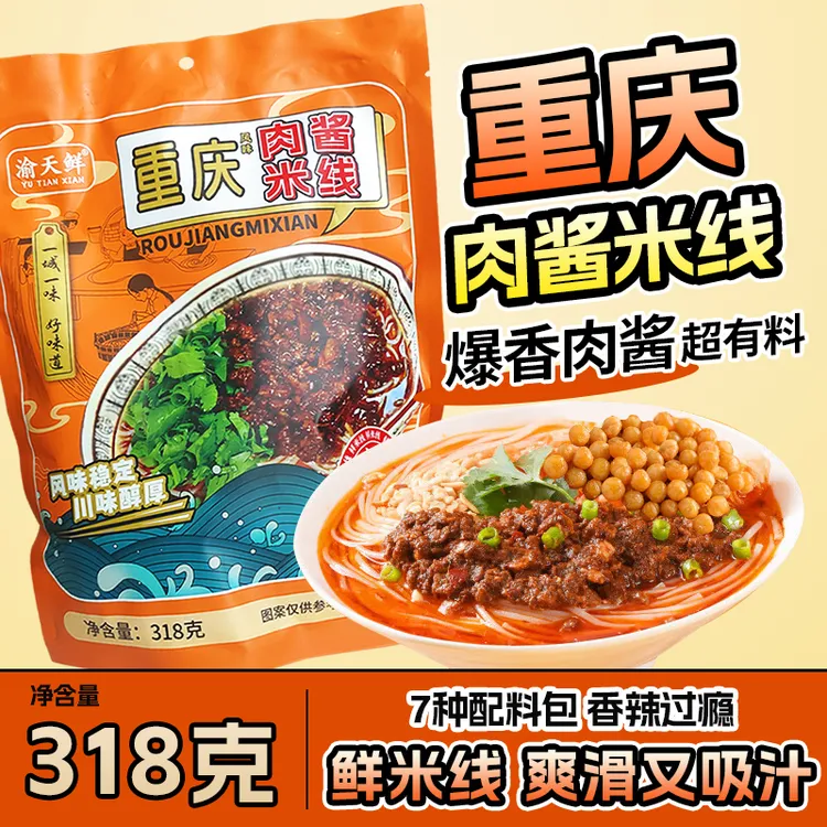 渝天鲜重庆肉酱米线地道麻辣口味方便速食夜宵特产