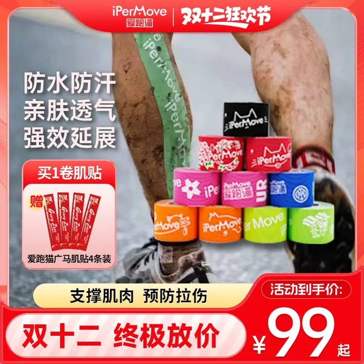 直播活动爱跑猫【运动防护】肌肉贴绷带跑步膝盖脚踝马拉松拉伤户外越野防汗