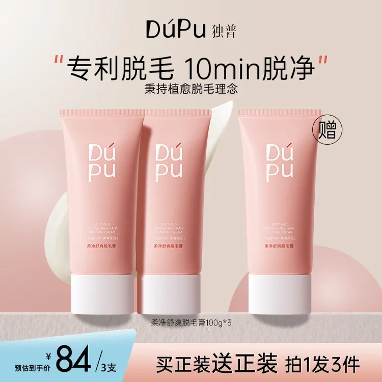 DUPU/独普脱毛膏推荐女腋下不黑点温和腋毛腿毛学生专用