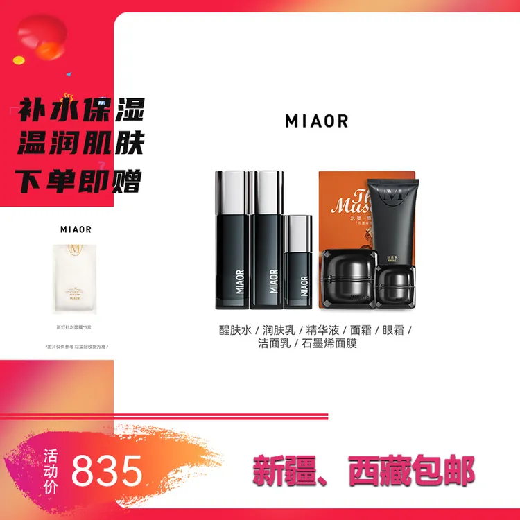 【中秋好礼】MIAOR米奥护肤品套装 水乳精华面霜眼霜面膜洁面正品