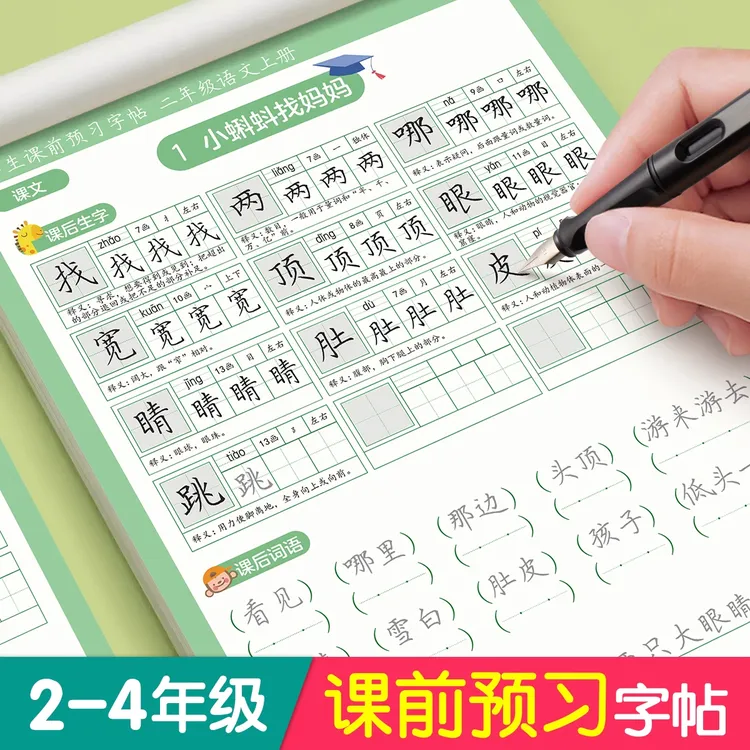 课前预习练字帖二三四年级语文同步字帖小学生专用人教版课本练字