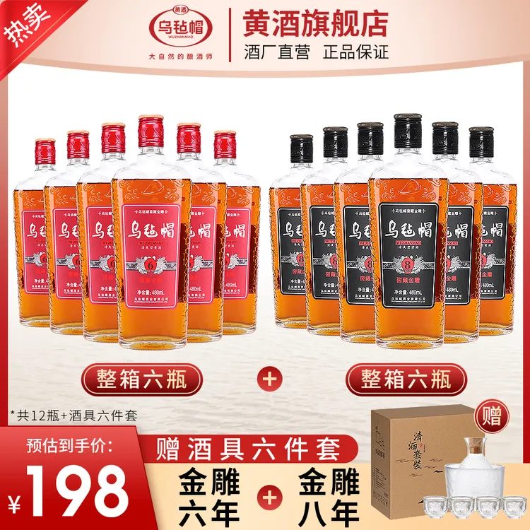 乌毡帽【金雕六年+金雕八年】480ml*12瓶绍兴工艺清爽型半干黄酒
