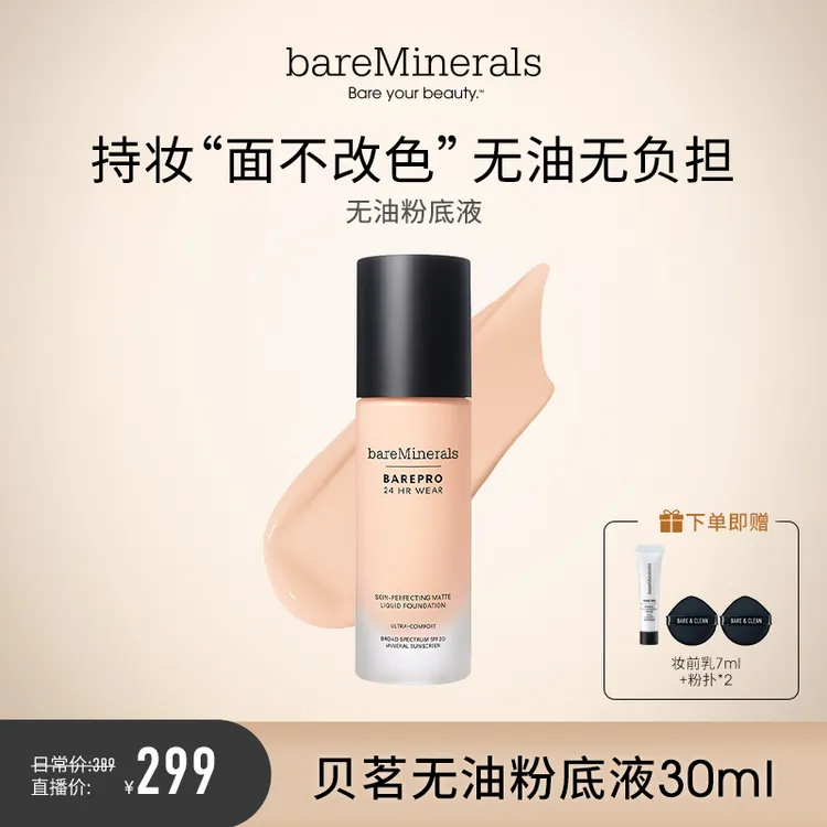 【达人专属】bareMinerals贝茗轻薄矿物质养肤粉底液+妆前乳7ML*1
