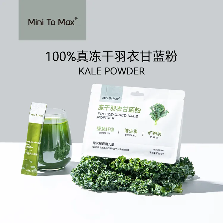 MINITOMAX100%真冻干羽衣甘蓝粉整颗冻干膳食纤维维生素果蔬青汁