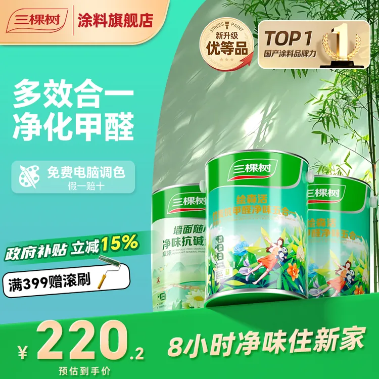 【升级抗甲醛】三棵树乳胶漆竹炭抗甲醛净味五合一家用室内墙面涂料