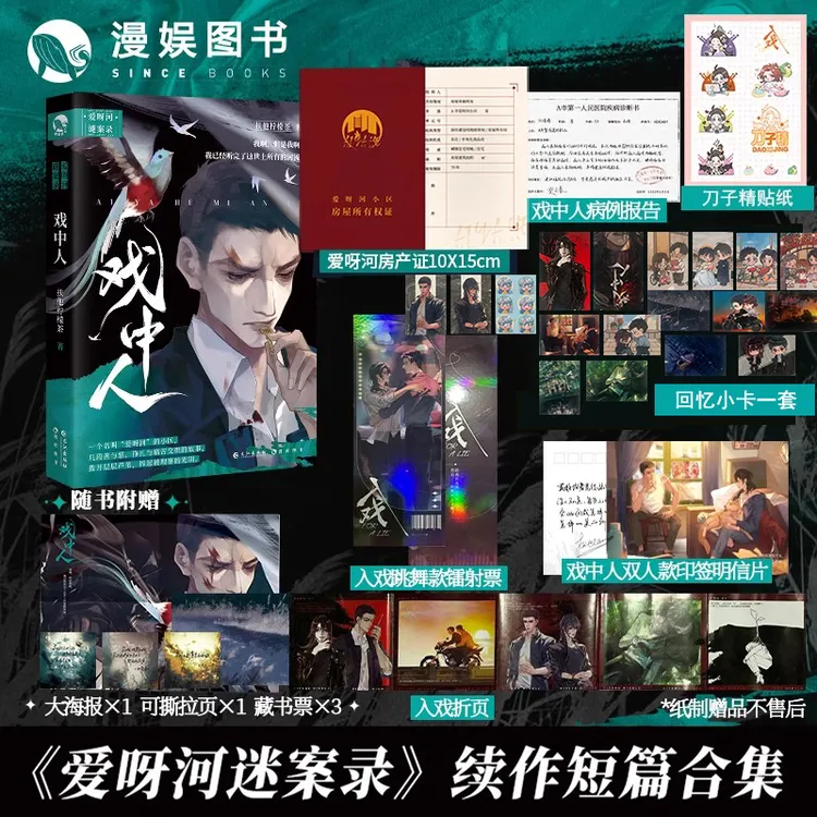 漫娱【亲签卡】戏中人扶他柠檬茶爱呀故事河谜案录续作青春文学书籍