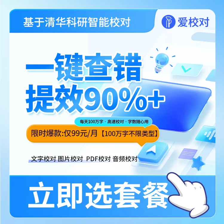 爱校对全功能体验:99元百万字 · 政企必备的校对工具