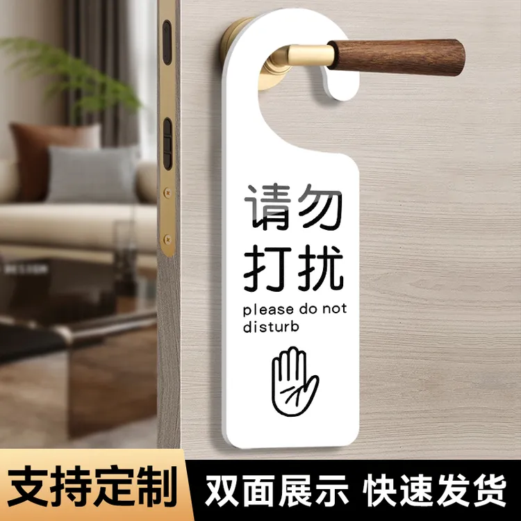 双面请勿打扰门挂牌定制门把手提示牌酒店宾馆办公室会议