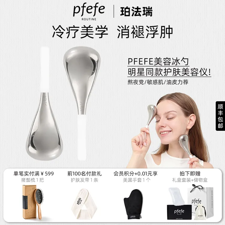 PFEFE美国护肤美容冰勺冷敷冰敷提拉紧致减少水肿眼部脸部美容仪