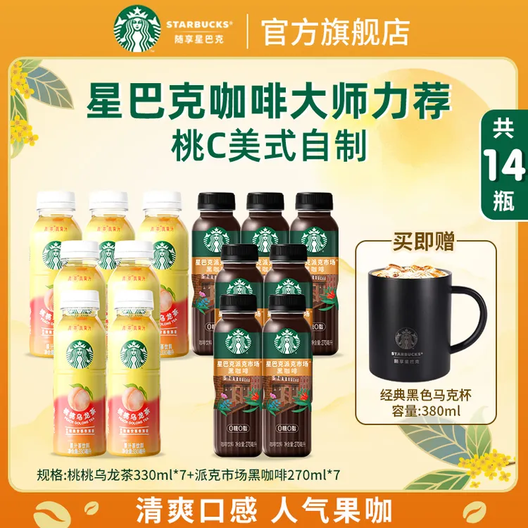 星巴克派克市场黑咖啡+桃桃乌龙茶=0糖桃桃乌龙美式夏季提神解渴