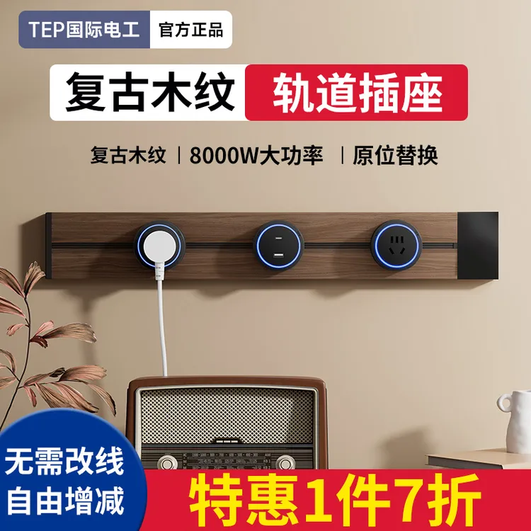国际电工黑胡桃木纹轨道插座厨房可移动导轨插排复古滑轨导轨式