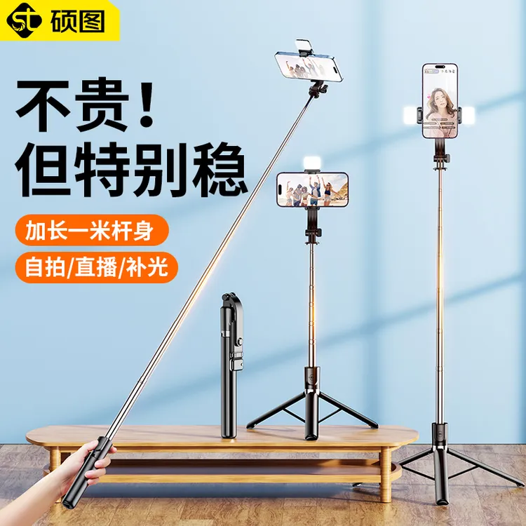 硕图自拍杆三脚架旅游户外便携式拍照手机拍摄直播支架迷你多功能