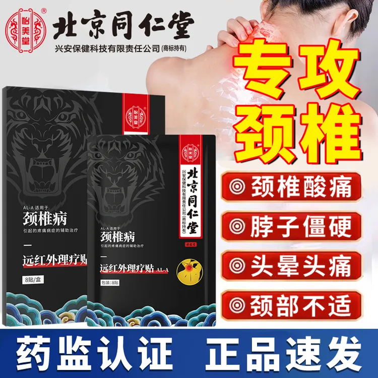 颈椎病颈椎脖子疼痛专用膏贴颈椎痛僵硬活动受限远红外理疗贴