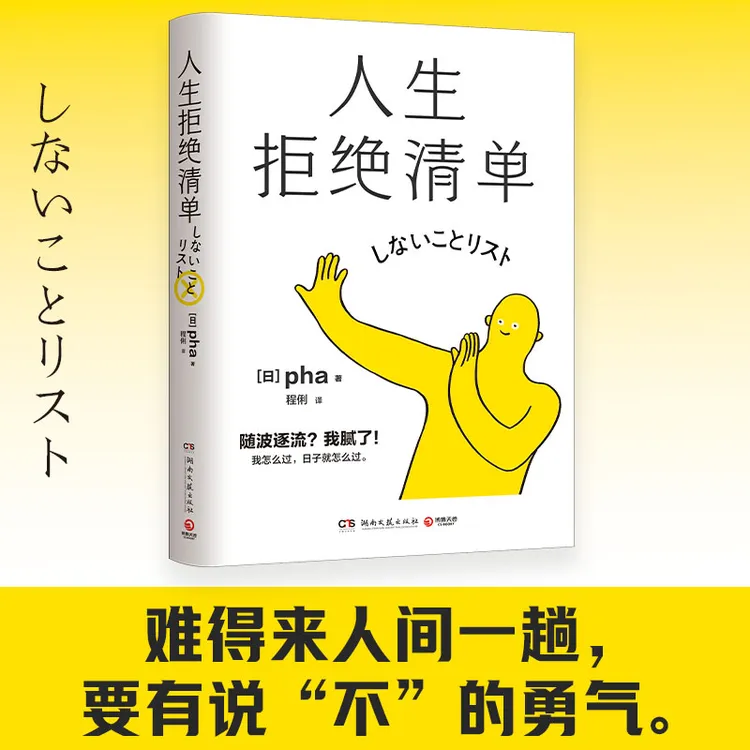 人生拒绝清单（日本畅销超10万册！我怎么过，日子就怎么过。信息