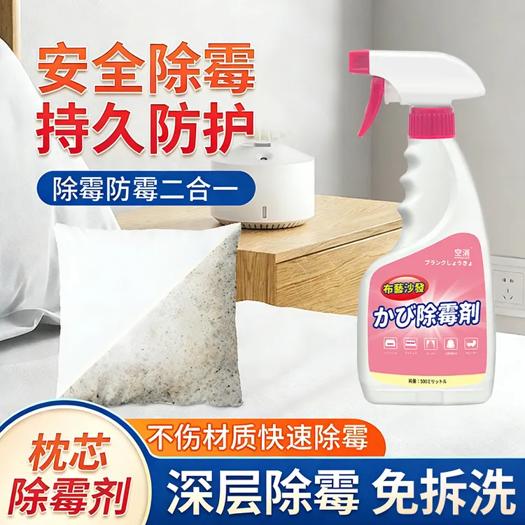 枕芯除霉剂布艺沙发发霉去污免刷清除剂窗帘床单去霉斑霉菌清洁剂