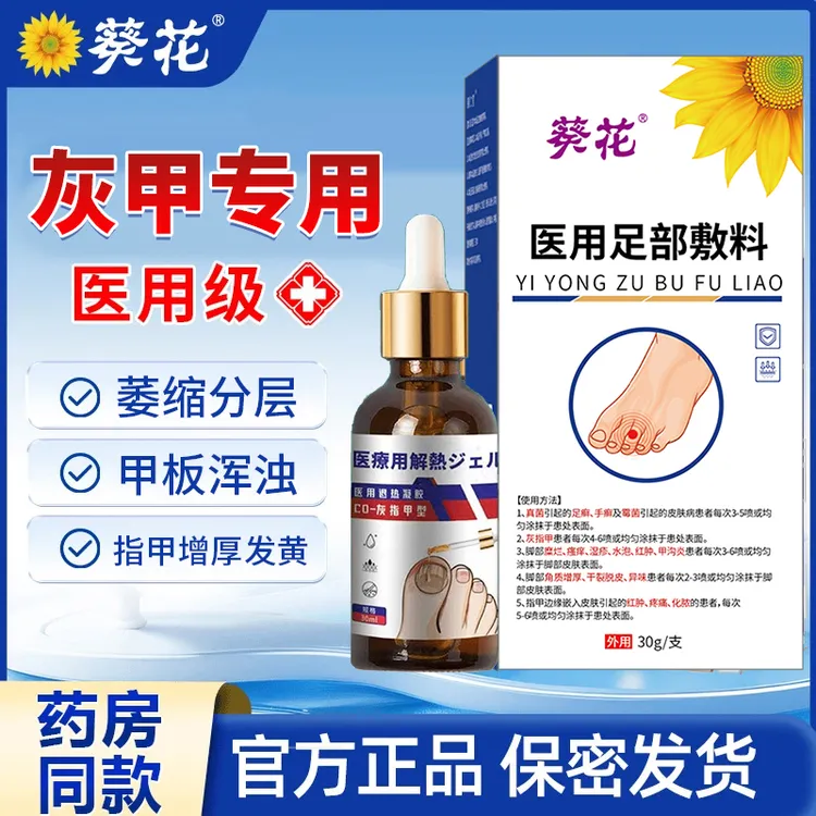 葵花官方正品医用级灰指甲型医用退热凝胶适用于灰指甲 脚沟炎 指甲增厚 甲感染 甲分层 凹凸不平等不适人群 医用足部敷料