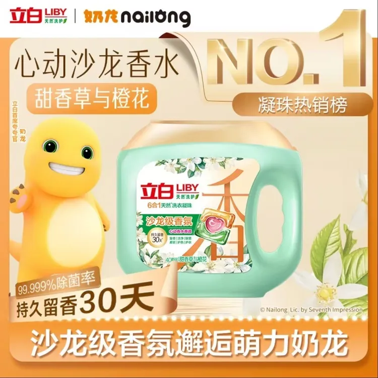 立白沙龙凝珠香氛凝珠去污浓缩除菌柔顺洁净洗衣珠6合1留香珠40颗