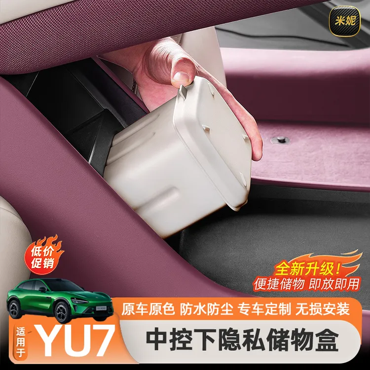 适用于小米YU7/SU7中控下方多功能储物盒垃圾桶内饰收纳配件用品