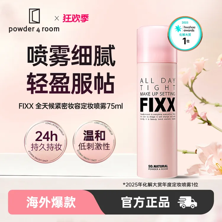 powder4room fixx定妆喷雾经典款75ml