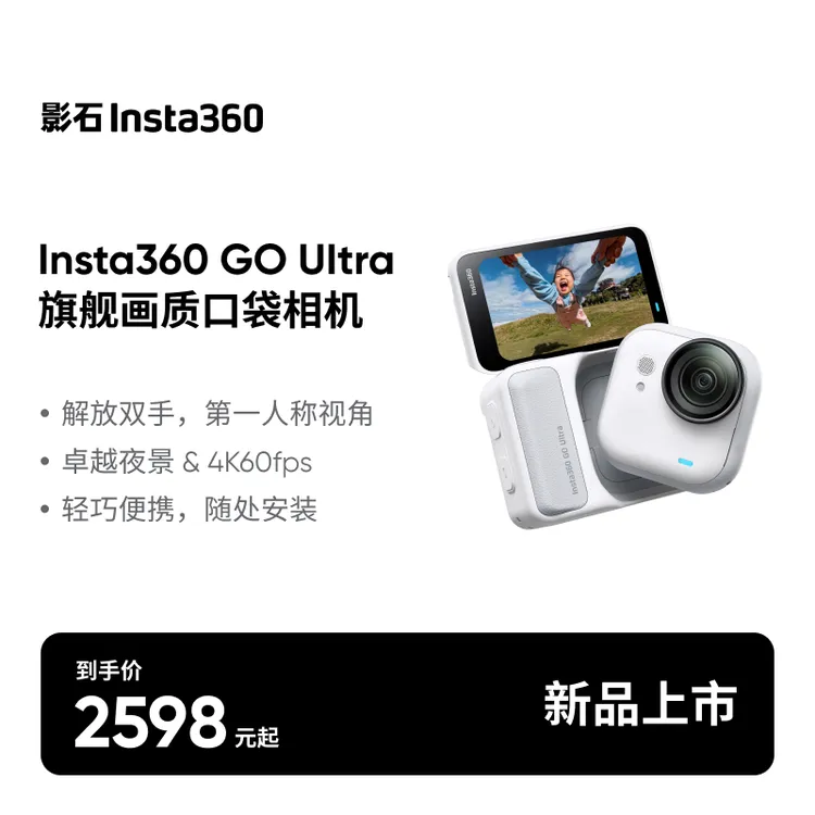 【新品】影石Insta360 GO Ultra 旗舰影像口袋相机4K运动相机Vlog