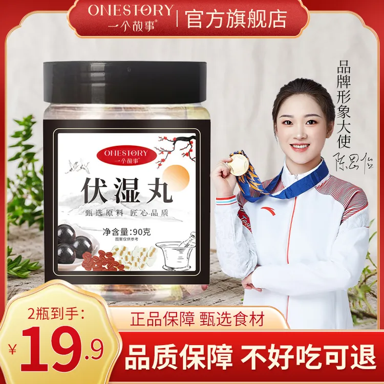 伏湿丸官方旗舰店正品三伏天食物甄选薏仁茯湿丸三十八味古法匠心