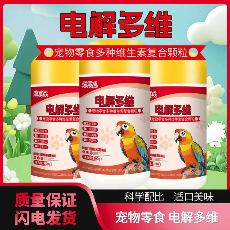 神奇萌宠【鹦鹉专用电解多维】鸟类补充维生素电解质提高适应力应激