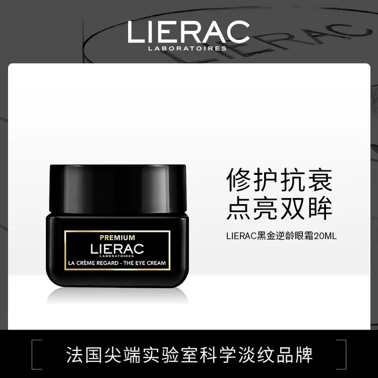 lierac/丽蕾克黑金逆龄修护面霜紧致抗皱淡化细纹滋润补水面霜