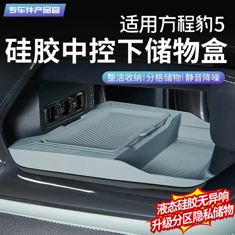 适用于方程豹5中控下储物盒升级收纳盒置物用品改装配件内饰装饰