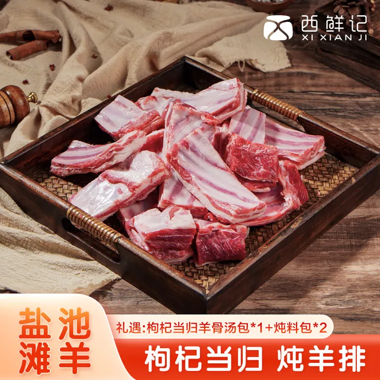 西鲜记盐池滩羊 肥硕羔羊排 枸杞当归炖羊排 3斤家庭装
