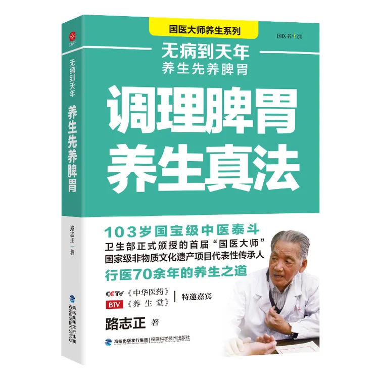 无病到天年：养生先养脾胃百岁医学国医大师路志正的养生之道正版