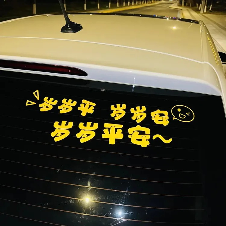 创意个性文字汽车贴纸励志搞笑装饰车窗反光车身贴纸岁岁平安
