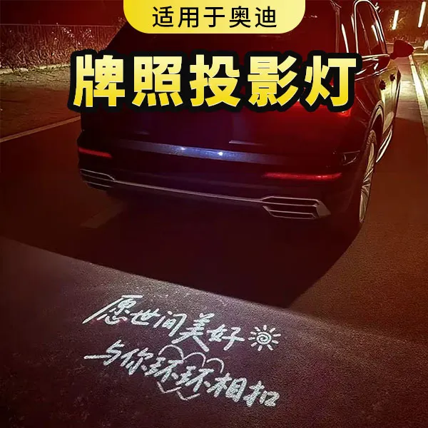 适用于奥迪汽车牌照投影灯A6LA4LQ5LA3Q3Q7A3A1Q2L照明改装个性