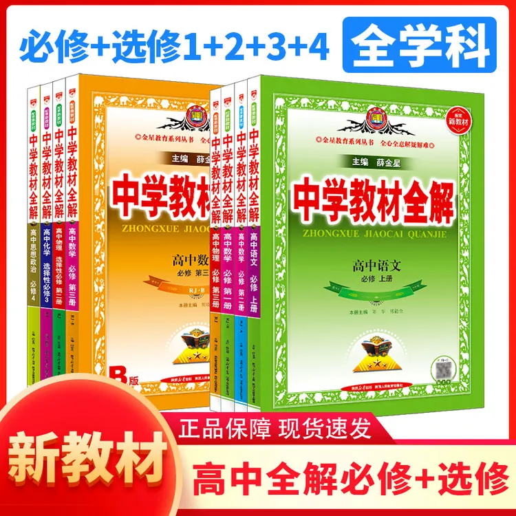 2025教材全解高中语数英物化生全科同步暑假预习冲刺高考教辅书