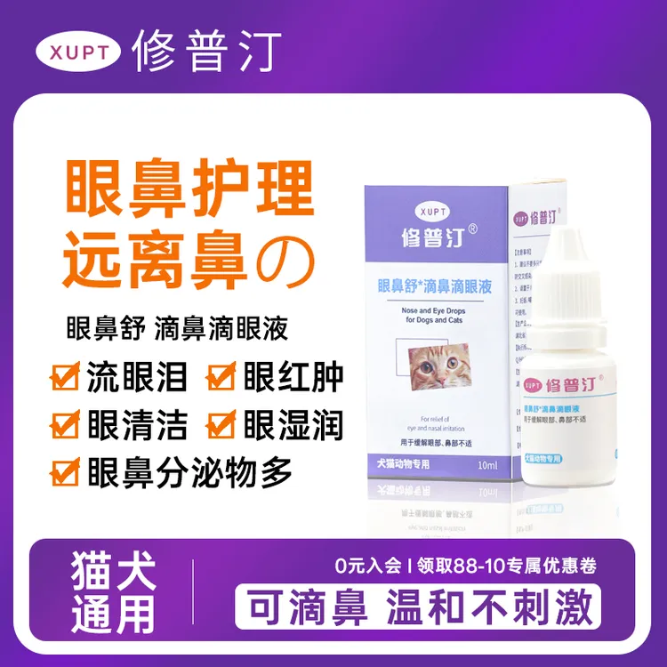 修普汀猫狗眼鼻舒滴鼻滴眼液祛泪痕舒缓保湿分泌物清洁护理商品图