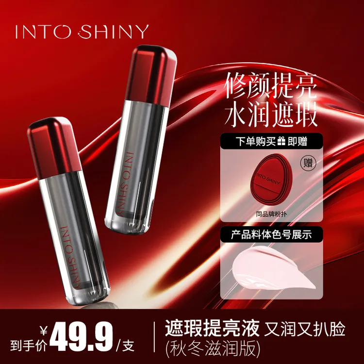 Into shiny水丝绒遮瑕提亮液粉色秋冬修容轻薄知晓滋润提亮遮瑕液