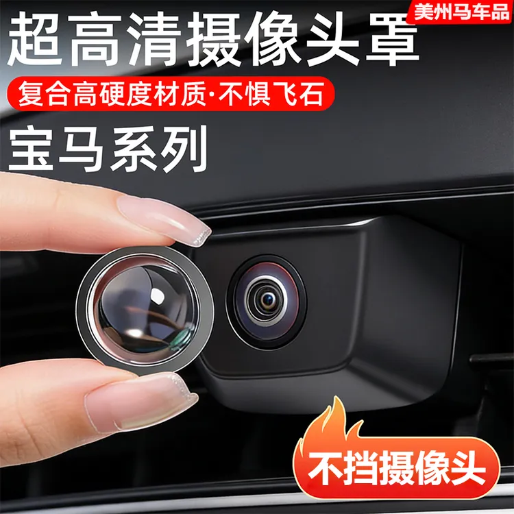 适用宝马车载360全景摄像头保护盖倒车影像镜头专用防护罩改装件