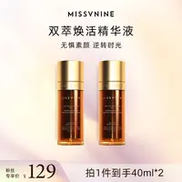MISSVNINE双萃焕活精华液 保湿紧致补水精华液 平替好物40ml*2