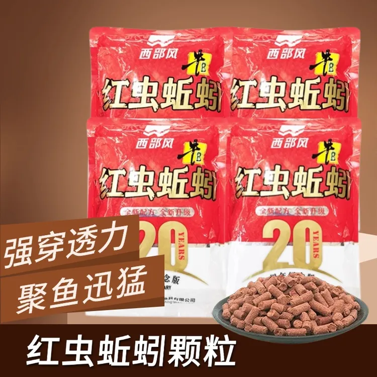 西部风20周年红虫蚯蚓颗粒快速聚鱼雾化垂钓黑坑打窝料四季通用
