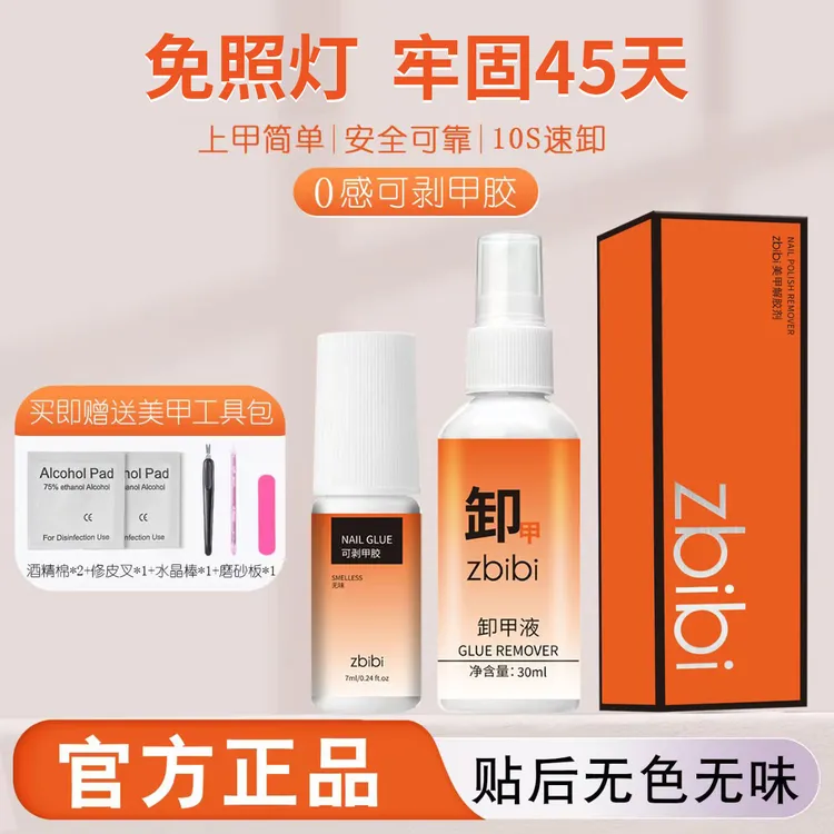 Zbibi全新免照灯手工穿戴甲专用戴卸牢固持久无味不伤甲胶水